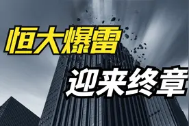 当恒大要抛弃你，不会和你打一声招呼，恒大逃坑指南，你必须知道视频封面