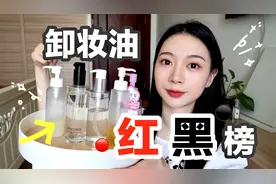 热门卸妆油红黑榜｜网红产品翻车了？｜平价专柜效果一样？视频封面