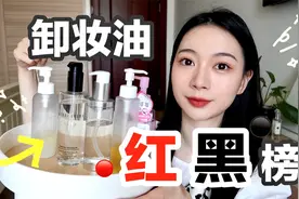 热门卸妆油红黑榜｜网红产品翻车了？｜平价专柜效果一样？视频封面