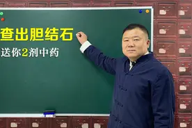 如何远离胆结石困扰？送你2剂中药，1剂清利湿热，1剂疏肝和胃视频封面