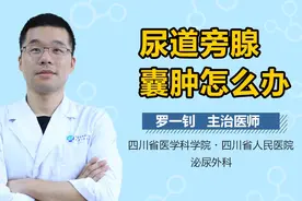 尿道旁腺囊肿怎么办？视频封面