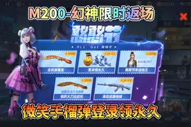 CF手游：M200-幻神限时返场，微笑手榴弹登录领永久！