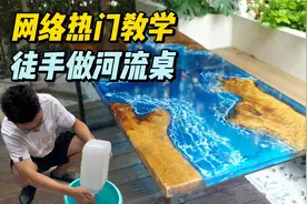 包教包会！徒手做网红河流桌原来这么简单！