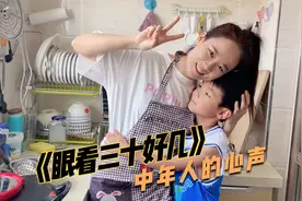 一首歌曲《眼看三十好几》唱出了多少中年女人的心声