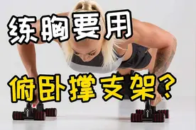 练胸肌的俯卧撑支架是怎样的存在？有什么用？视频封面