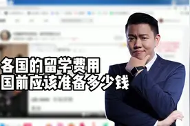 各国的留学费用汇总，你出国前应该准备多少钱？视频封面