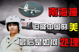 2001年南海撞机，迫降到我国海南的美侦察机，最后是如何处理的？视频封面