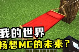 我的世界：畅想MC的未来？未来的MC有吊床，大白天也难睡觉