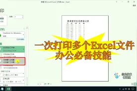 老师必会的干货技能，一次打印多个Excel文件