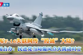 台军F-16失联网传"投诚"大陆?国台办:民进党当局煽风点火挑动对立视频封面