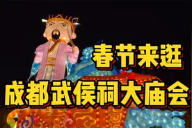 打卡成都武侯祠大庙会！春节真是超热闹，连办十几年今年免费开放视频封面