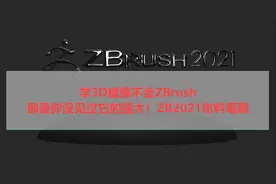 学3D建模不会ZBrush，那是你没见过它的强大！ZB2021布料笔刷