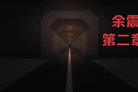 我的世界 余震 第二章2视频封面