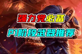 魔兽世界怀旧服 强力党必备，P1阶段武器推荐视频封面