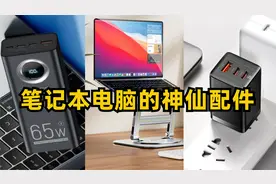 只要几十块的笔记本电脑神仙配件！超好用视频封面