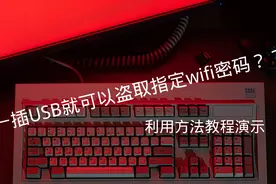 一插USB就可以盗取指定WIFI密码？？!利用方法教程视频封面