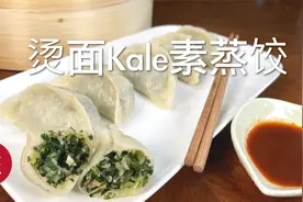 素蒸饺：用羽衣甘蓝+粉丝+香瓜做的非常健康，再配自制酱料很好吃