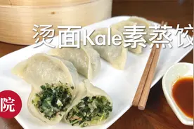 素蒸饺：用羽衣甘蓝+粉丝+香瓜做的非常健康，再配自制酱料很好吃
