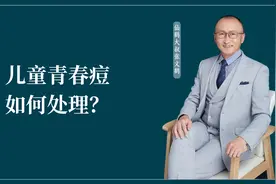 儿童青春痘如何处理？视频封面