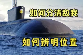 两眼一抹黑：二战潜艇如何辨明位置？如何分辨敌我？视频封面