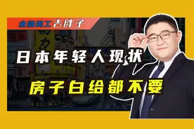0首付房贷利率1.41%，日本年轻人仍抗拒买房，借日本看未来的中国视频封面