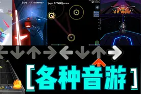 冰与火之舞：一个关卡玩了6种音游，太巴适了！视频封面