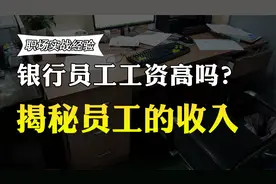 在银行总部年薪高吗？收入有多少？工作多年的银行员工说了实话视频封面