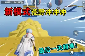 荒野行动揭秘：新模式“荒野冲冲冲”，共有5个关卡，限时通关！视频封面