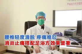 腰椎轻度滑脱，疼痛难忍 消炎止痛搭配足浴方效果显著视频封面