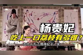 在古代没有飞机、高铁，让杨贵妃吃到一口荔枝，究竟到底有多难？