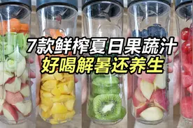 7种适合夏天的鲜榨果蔬汁| 好喝解暑又健康，一周不带重样的！视频封面