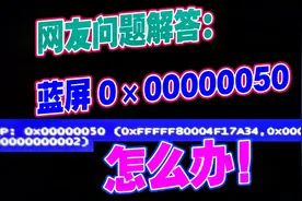 网友问题解答：我的电脑开机显示蓝屏0×00000050怎么办？视频封面
