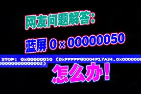 网友问题解答：我的电脑开机显示蓝屏0×00000050怎么办？视频封面