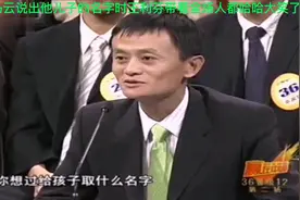 马云对钱不感 兴趣？马云说出他儿子的名字时暴露了他最真实想法视频封面