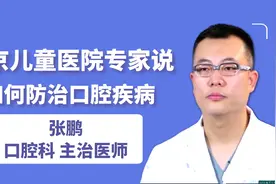 北京儿童医院专家说：如何防治口腔疾病视频封面