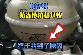 大众通病 防冻液消耗过快的原因 终于找到了视频封面