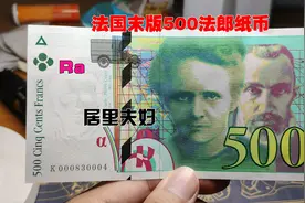 法国欧元前最后一版的500法郎纸币，将居里夫人印上钞票视频封面