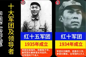 红军十大军团，你知道军团长、政委、参谋长分别是谁吗？视频封面