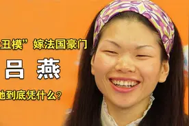 “顶级丑模”嫁法国豪门，小眼睛、塌鼻梁的吕燕有啥魅力？视频封面