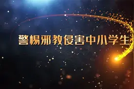 警惕邪教侵害中小学生视频封面