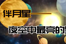 月亮身边有一颗特别亮的星星，它是什么星？视频封面