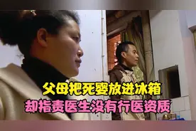父母把死婴放冰箱，指责医生没有行医资质，医院却称没有任何责任视频封面