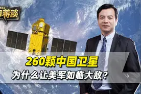 260颗中国卫星，让美军如临大敌，解放军背后的体系，更具威慑力视频封面