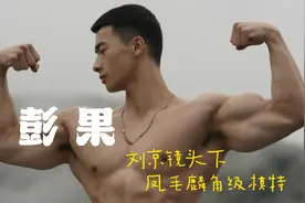 彭果  刘京镜头中凤毛麟角级的模特视频封面