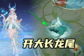 修鸽儿：西施小龙女新皮肤太美了，开大还能长出龙尾？