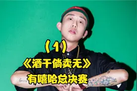 有嘻哈总决赛，热狗战队GAI率先登场！视频封面