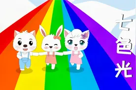 经典儿歌《七色光》，太阳太阳，给我们带来七色的光彩！视频封面