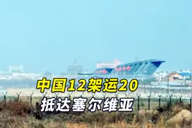 12架运20抵达塞尔维亚，美媒酸了：中国“在欧洲举行武力展示”视频封面