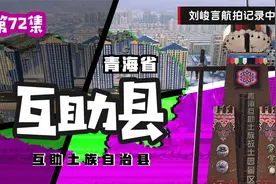 穿越历史带你了解土族的前世今生 揭秘内地为何很难买到青稞酒视频封面