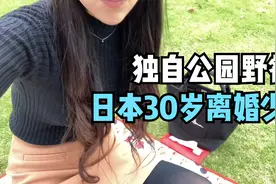 日本30岁被家暴离婚少妇，周末独自带酒来公园野餐，也没有朋友视频封面